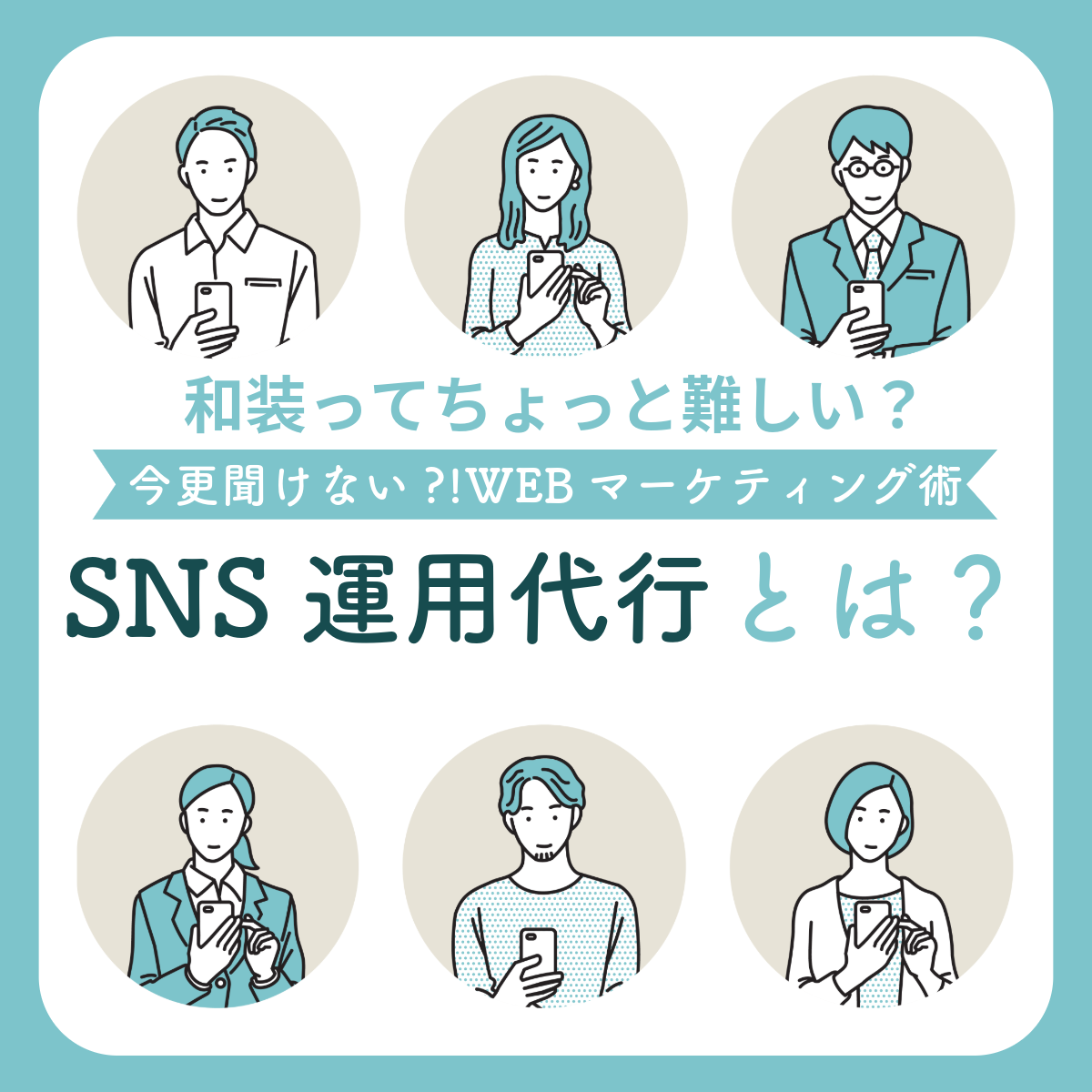 SNS運用代行