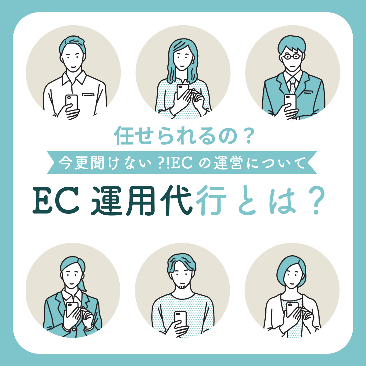 EC運用代行