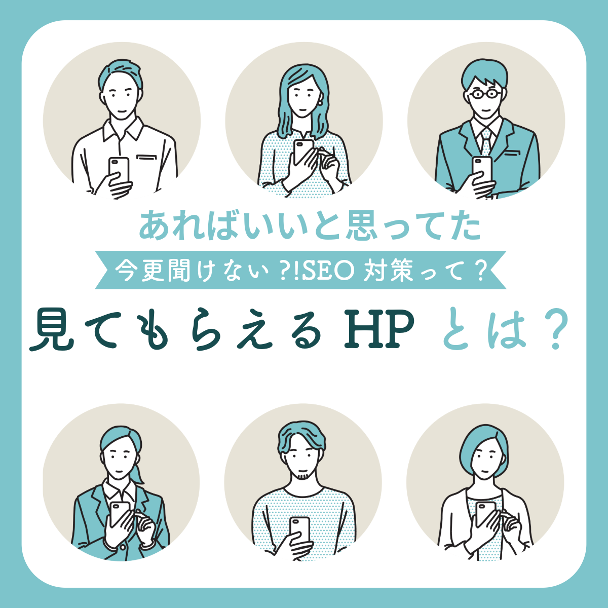 見てもらえるHP