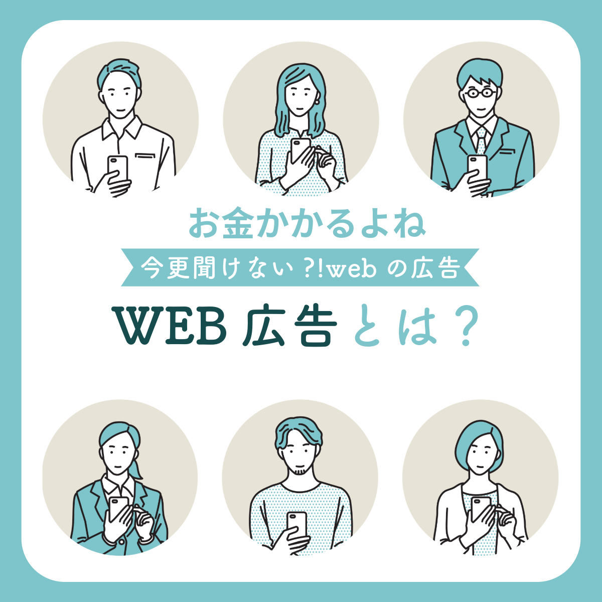 web広告とは？